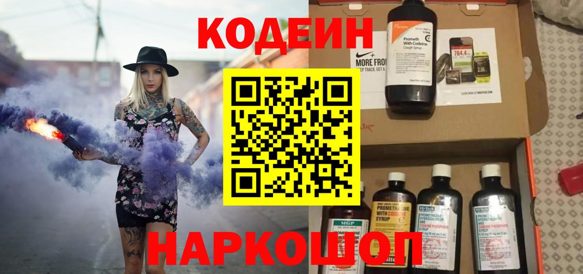Кодеин Purple Drank Гусев