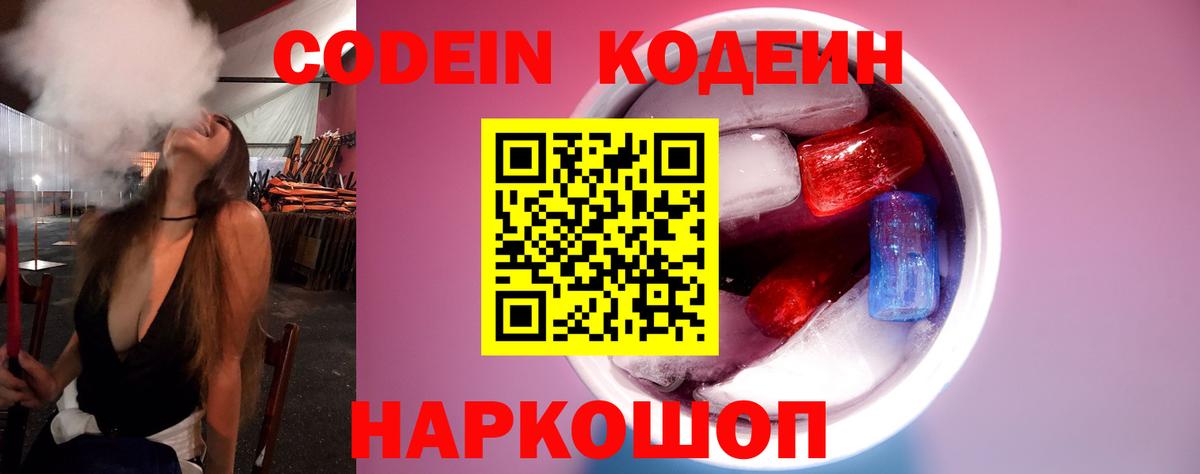 Кодеин Purple Drank  Вход с VPN  Codein напиток Lean (лин)  Гусев 